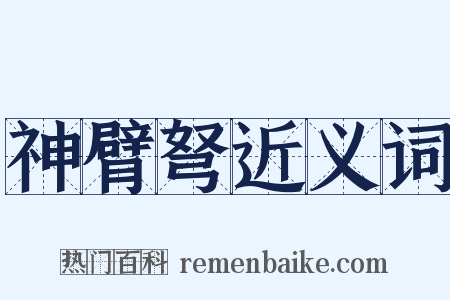 神臂弩近义词是什么意思的图片